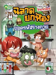 Monkey Books ถอดรหัสร่างกาย No.3 ชุดฉลาดยกห้อง (การ์ตูนความรู้) (มังกี้บุ๊กส์)