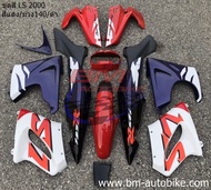 ชุดสี LS NEW (เต็มคัน) 12 ชิ้น **สีแดง/ม่วง140/ดำ** (พร้อมติดลาย) แถมสติ๊กเกอร์ติดถังให้ด้วย // ชุดส