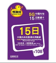 🔥🔥全新現貨🔥🔥 鴨聊佳5G中國內地15日數據卡 China Data 中國 SIM SIM CARD