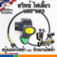 [ตรงรุ่นของไทย] ชุดสวิทซ์แตรไฟเลี้ยว สกู๊ตเตอร์ไฟฟ้า อะไหล่ สวิทซ์ เปิด-ปิด ไฟเลี้ยว ปุ่มแตร จักรยานไฟฟ้า มอเตอร์ไซค์ไฟฟ้า