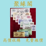 【聚緣閣】1960年第三套人民幣 舊港幣 港紙，舊紙幣 銀紙，香港有利銀行，香港上海匯豐銀行，香港渣打銀行，印度新金山中國渣打銀行， 英商香港上海匯豐銀行，舊硬幣，舊銀仔，舊金銀幣，老銀元，連體鈔，紀