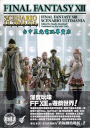 【PS3攻略本】 FF XIII 太空戰士13 終極劇情解析 攻略本 【中文版】台中星光電玩