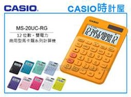 CASIO時計屋 計算機專賣店 MS-20UC-RG馬卡龍系列商用型計算機 12位數 雙電力 利潤率計算 稅金計算