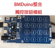 BMDuino整合觸控按鈕模組