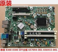 HP惠普8300 Elite SFF 8380MT主板657094-001 656933-001適用于