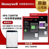 【台南新天地】美國Honeywell 適用HPA-720WTW一年份專用濾網組(HEPA濾網HRF-Q720+顆粒活性碳濾網HRF-L720)