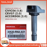 คอยล์จุดระเบิด แท้ Honda Civic 06 1.8 ( FD )  CRV 07 2.0 ( G3 )  ACCORD 08 2.3 (G8) 30520-RNA-A01