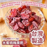 [原價 $108] 水蜜桃梅果乾 150g罐裝 (+/−3g) 健康零食的絕佳選擇 酸酸甜甜的享受 每一口都充滿著濃郁的水蜜桃香氣 果肉更加香甜軟糯 口感細膩 含豐富的維生素和礦物質 開胃又好食 台灣