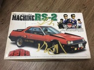 青島社 Aoshima 1/24 西部警察RS-2 Nissan Skyline RS-Turbo (零件車)