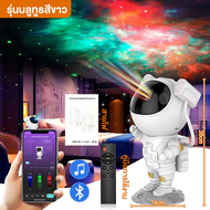 โคมไฟดวงดาว ไฟตกแต่งห้อง โคมไฟโปรเจคเตอร์ โคมไฟนักบินอวกาศ โคมไฟฉายดาว sky projector โหมดแสง 8 แบบ ต