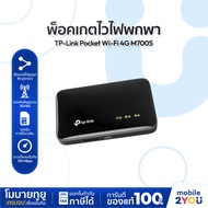 TP-LINK M7005 4G LTE Mobile Wi-Fi  Pocket wifi ใส่ซิมใช้งานได้เลย พกพาง่าย ประกันศูนย์ 1 ปี | Mobile