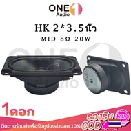 OneAudio HK ดอกลำโพง 50*90mm 8Ω 20W ลำโพง5*9cm ดอก50*90mm hk 5090 เสียงกลาง ดอกลำโพง 2 นิ้ว full ดอก2นิ้วhk ดอกhk2นิ้ว ดอกลำโพง2นิ้ว bass