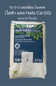 15-0-0 แคลเซียม ไนเตรต (ไฮฟ่า  Haifa Cal GG) 25กิโลกรัม