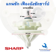 แกนซัก เฟืองถังซักเครื่องซักผ้า Sharp (ชาร์ป) แกนเหลี่ยม รุ่น2ถัง แกนซักผ้าชาร์ป อะไหล่เครื่องซักผ้า