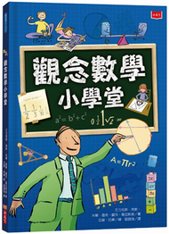 觀念數學小學堂（2019新版） (新品)