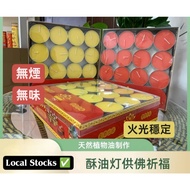 Local 1/2/4/8 Hours Smokeless Butter Lamp Candle | Tea Light Candles| Ghee Candles 純植物酥油燈供佛油燈
