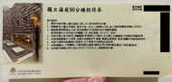 大地酒店獨立湯屋招待券