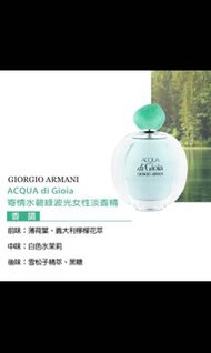 Armani 亞曼尼•ACQUA di Gioia 寄情水碧綠波光女性淡香精100ml-全新