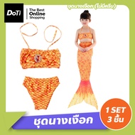 Doti ชุดว่ายน้ำนางเงือก 1 set ได้ถึง 3 ใส่สบายผ้านิ่ม สีสันน่ารัก หางนางเงือก ชุดว่ายน้ำเด็ก