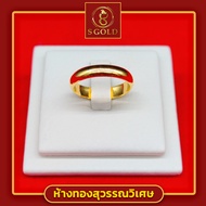 S Gold แหวนทอง ครึ่งสลึง ทองคำแท้ 96.5% ลายเกลี้ยง #GoldRing // "Classical" // 1.9 grams // 96.5% Thai Gold