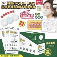 *韓國🇰🇷care all 高品質KF94 3層防疫立體口罩白色款