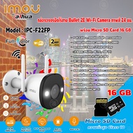 imou Bullet 2E Wi-Fi Camera รุ่น IPC-F22FP กล้องวงจรปิดไร้สาย Full Color ภาพสี 24ชม.+Micro SD Card 16GB ความเร็วสูง Class10