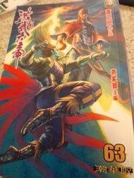 天子傳奇6 洪武大帝 潮華版 散書 63,89,91,97,101,103,104,107-109,162,164,171