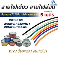 Circuit Wiring Single Wire With Shredded Flexible Length 5 Meters Size 18AWG 20AWG 22AWG 24AWG Elect