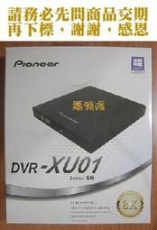【恁玉@XU零】《捷元》Pioneer DVR-XU01T(黑) 8X外接式DVD燒錄機@H0536