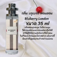 น้ำหอม สูตรเข้มข้นหอมติดทนนานมากกว่า 12 ชั่วโมง บลูเบอรี่ ลอนดอน ปริมาณ 35 ml