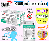 🚚✅เก็บคูปองส่งฟรี หน้าหลัก!!#ของแท้💯YAMADA หน้ากากอนามัยคาร์บอน KN95 รุ่น 8240 แบบไม่มีวาล์ว หายใจสะ