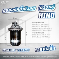 กรองดักน้ำถังลม (ตัวจาม) HINO / DOMINATOR500/ VICTOR / MEGA 500-700 / MEGA /FM3M/FM2K/FB4J **ของแต่ง