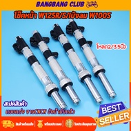 โช๊คโหลดเตี้ย 1คู่ WAVE125R/S/iบังลม wave100s 2005 โช๊คหน้าเวฟ โหลด2/3.5นิ้ว กลึงCNC กลึงสวย เงาๆสวย