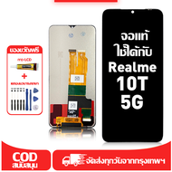 ใช้ได้กับ หน้าจอ Realme 10T 5G เข้ากันได้กับรุ่นหน้าจอ Realme 10t 5g ผ่านการทดสอบ 100%มีไขควงและกาว