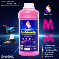 ✨ น้ำหมึก Eco-Solvent คุณภาพสูง/เกรดพรีเมียม/เกรดไร้กลิ่น 2ปี /ช่วยถนอมหัวพิมพ์ DX11 DX10 L1300 L1