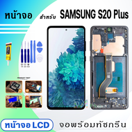 หน้าจอ LCD samsung S20 Plus/S20+ จอซัมซุง จอ+ทัช Display Screen Touch สำหรับ ซัมซุง กาแลคซี่ S20Plus