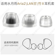 Suitable for Shuiyueyu LAN LAN Earphone Cap Aria2 Earbuds Turbo Liquid Silicone Cover Bamboo II2 Gen
