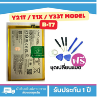 แบตเตอรี่ Battery VIVO Y21t/t1x/y33t<<Model : B-T7>>**รับประกัน 3 เดือน<แถมฟรี!ชุดเปลี่ยนแบตมูลค่า89