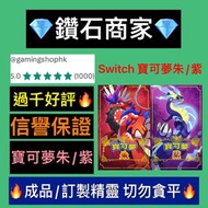 🔥五千好評 交換精靈🔥 認證商家 任天堂 Nintendo Switch 寶可夢朱/紫 神獸 精靈 6v 百變怪 御三家 限定 精靈交換 全型態 寵物小精靈 全圖鑑 稀有精靈 伊貝一族 pokemon 朱紫交換 朱紫