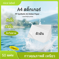 A4 สติ๊กเกอร์ Inkjet PP ขาวเงา กันน้ำ แช่น้ำ สำหรับ Inkjet / PP Glossy / Sticker Inkjet กระดาษภาพถ่า