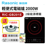 樂信 - RIC-GB201E 輕便式電磁爐 2000W【香港行貨】