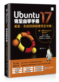 Ubuntu17完全自學手冊：桌面、系統與網路應用全攻略 (新品)