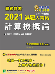 關務特考2021試題大補帖【計算機概論(含計算機概要)】(103~109年試題) (新品)