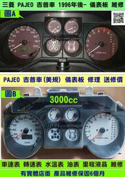 三菱 PAJE O吉普車 1996- 3.0 儀表板維修 水溫表不準 油表不準 維修 車速表 轉速表 修理 送修價
