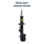MONROE OESpectrum โช๊คอัพ Nissan Kicks e-Power