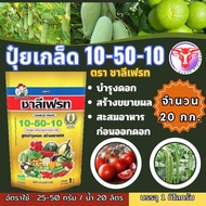 ✅ ปุ๋ยเกล็ด 10-50-10 ชาลีเฟรท จำนวน 20 กก. บำรุงดอก สร้างขยายผล