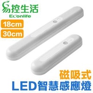EconLife ◤磁吸式LED智慧感應燈◢ 白光18/30cm USB充電 衣櫃玄關LED燈條(J30-035-01)