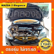 โช๊คค้ำฝากระโปรงหน้ารถ MAZDA 2🔥พร้อมส่ง มาสด้า Mazda2elegance/ Skyactive