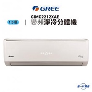 格力 - GIMC2212XAE -1.5匹 變頻淨冷 纖巧型 分體式冷氣機 (GIMC-2212XAE)