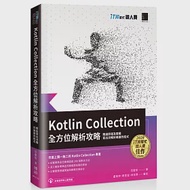 Kotlin Collection全方位解析攻略 : 精通原理及實戰，寫出流暢好維護的程式(iT邦幫忙鐵人賽系列書) 作者：范聖佑